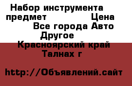 Набор инструмента 151 предмет (4091151) › Цена ­ 8 200 - Все города Авто » Другое   . Красноярский край,Талнах г.